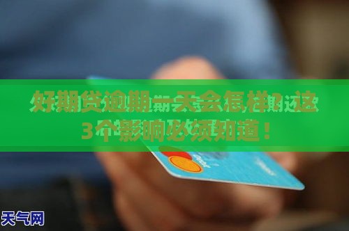 好期贷逾期一天会怎样？这3个影响必须知道！
