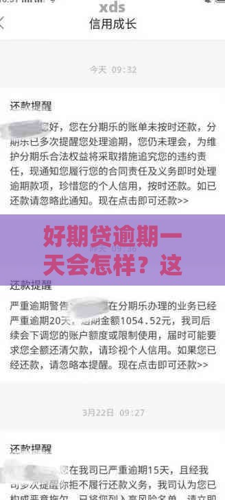 好期贷逾期一天会怎样？这3个影响必须知道！