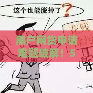 黑户网贷申请难题破解！5个关键技巧助你顺利下款