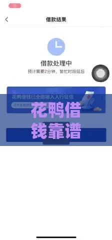 花鸭借钱靠谱吗？真实测评：审核快、下款稳，这些条件要注意！