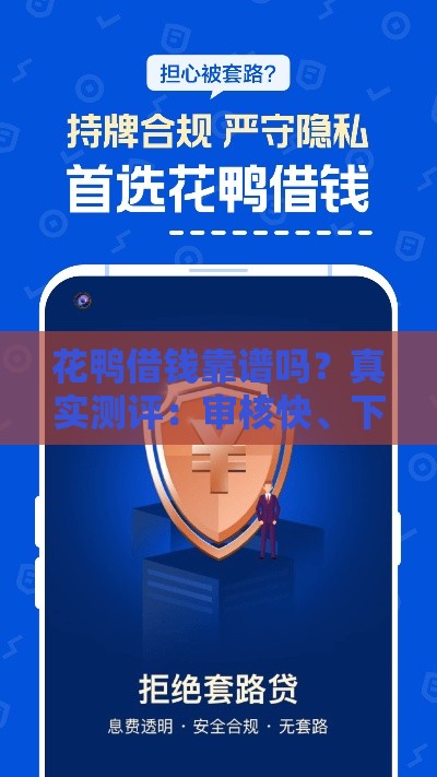 花鸭借钱靠谱吗？真实测评：审核快、下款稳，这些条件要注意！