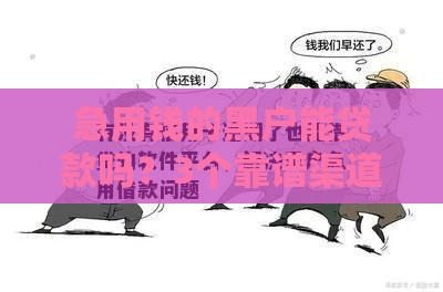 急用钱的黑户能贷款吗？3个靠谱渠道手把手教你避坑！