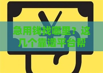 急用钱找哪里？这几个靠谱平台帮你解决资金难题