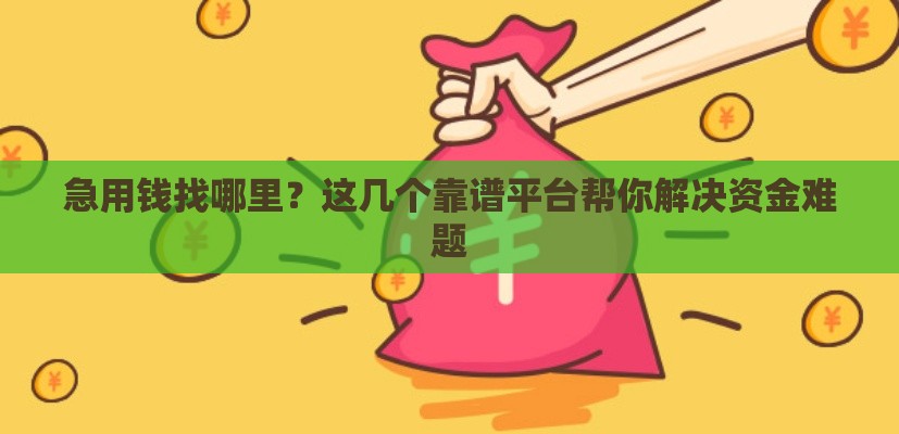急用钱找哪里？这几个靠谱平台帮你解决资金难题
