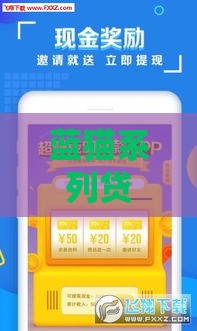 蓝猫系列贷款口子有哪些？最新靠谱推荐看这里！