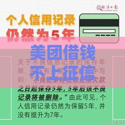 美团借钱不上征信吗？3分钟搞清真相，这些细节必须注意！