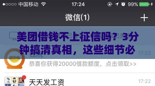 美团借钱不上征信吗？3分钟搞清真相，这些细节必须注意！