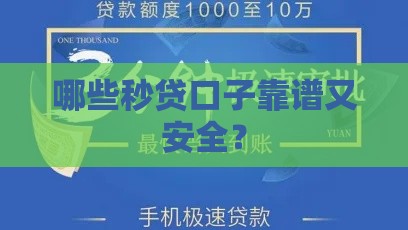 哪些秒贷口子靠谱又安全？