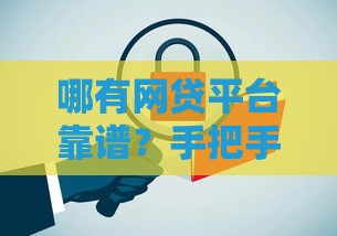 哪有网贷平台靠谱？手把手教你避坑