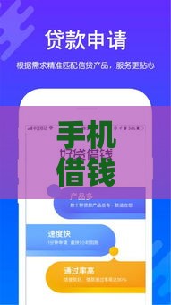 手机借钱贷款平台有哪些靠谱选择？这5个名字必须记牢