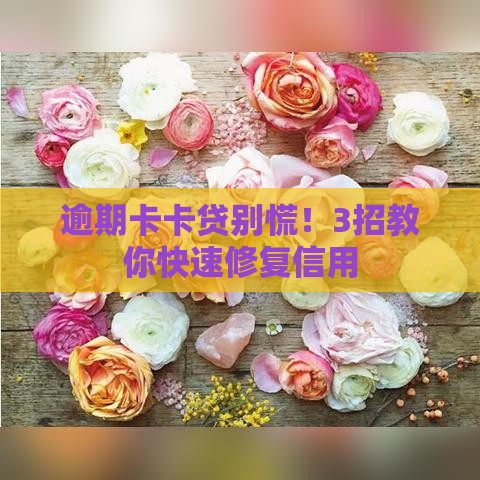 逾期卡卡贷别慌！3招教你快速修复信用