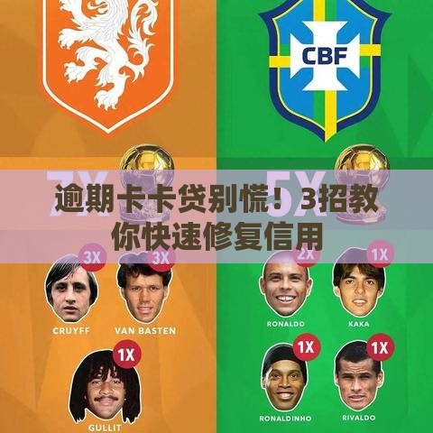 逾期卡卡贷别慌！3招教你快速修复信用