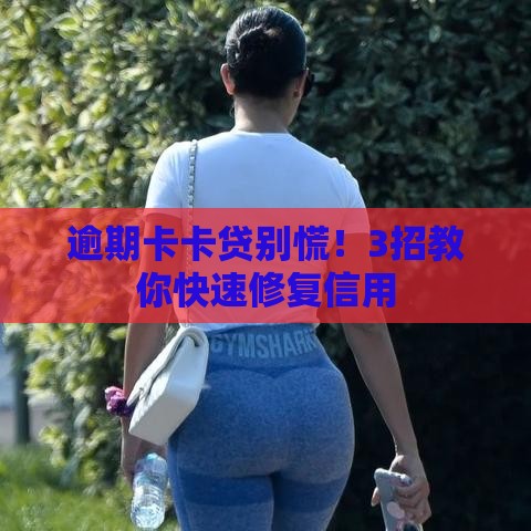 逾期卡卡贷别慌！3招教你快速修复信用