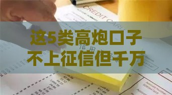 这5类高炮口子不上征信但千万谨慎