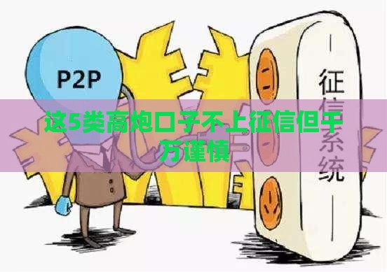 这5类高炮口子不上征信但千万谨慎
