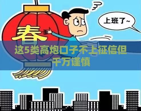 这5类高炮口子不上征信但千万谨慎