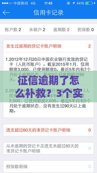 征信逾期了怎么补救？3个实用攻略帮你避免踩坑！