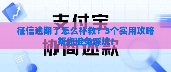 征信逾期了怎么补救？3个实用攻略帮你避免踩坑！