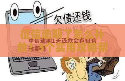征信逾期了怎么补救？3个实用攻略帮你避免踩坑！