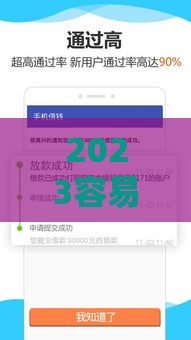 2023容易下款的贷款平台有哪些？这5个渠道通过率高