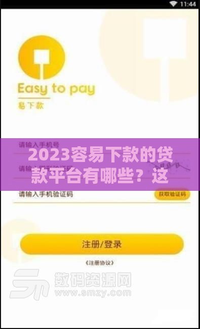 2023容易下款的贷款平台有哪些？这5个渠道通过率高