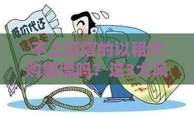 不上征信的以租代购靠谱吗？这3大风险必须警惕！