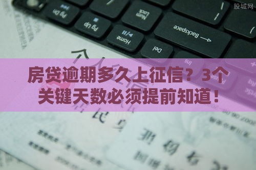 房贷逾期多久上征信？3个关键天数必须提前知道！