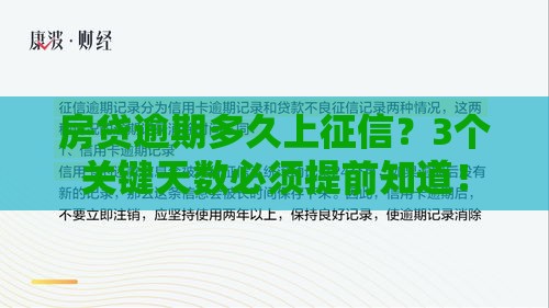 房贷逾期多久上征信？3个关键天数必须提前知道！