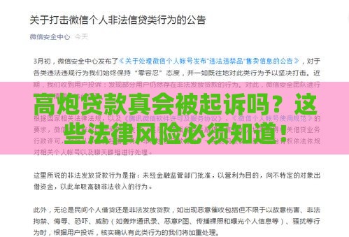 高炮贷款真会被起诉吗？这些法律风险必须知道！