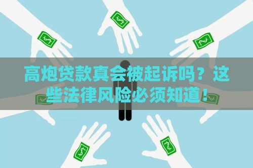 高炮贷款真会被起诉吗？这些法律风险必须知道！