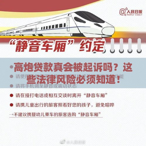 高炮贷款真会被起诉吗？这些法律风险必须知道！