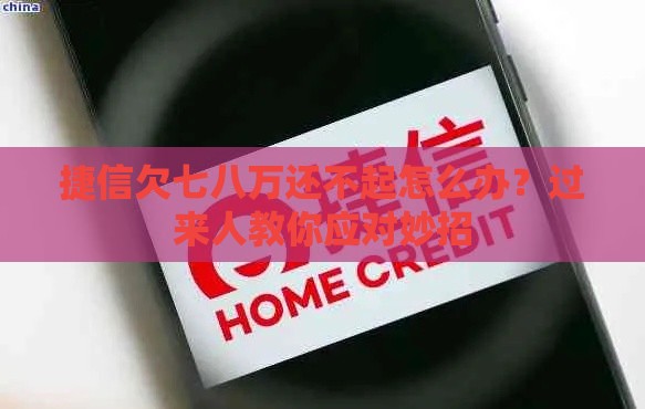 捷信欠七八万还不起怎么办？过来人教你应对妙招