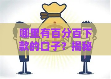 哪里有百分百下款的口子？揭秘贷款背后的真相！