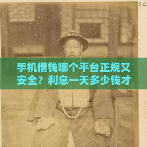 手机借钱哪个平台正规又安全？利息一天多少钱才算合理？