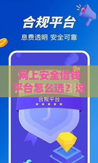 网上安全借钱平台怎么选？这5个渠道靠谱
