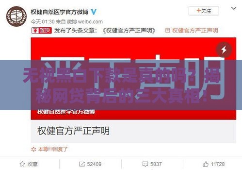 无视黑白下款是真的吗？揭秘网贷背后的三大真相！