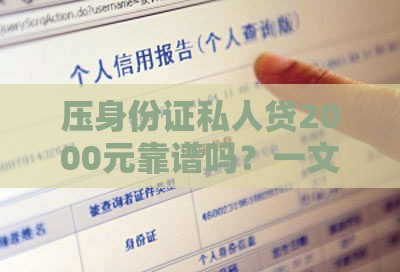 压身份证私人贷2000元靠谱吗？一文读懂利弊与避坑指南