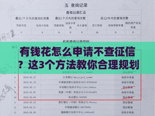 有钱花怎么申请不查征信?这3个方法教你合理规划贷款 有钱花怎么申请不查征信?这3个方法教你合理规划贷款