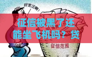征信被黑了还能坐飞机吗？贷款用户必看的出行真相