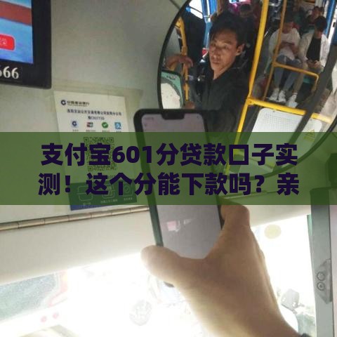 支付宝601分贷款口子实测！这个分能下款吗？亲测推荐这几个平台