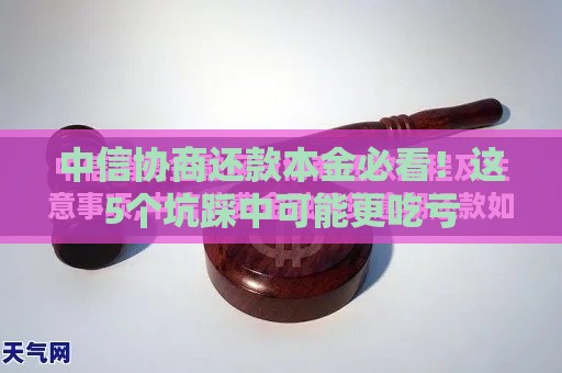 中信协商还款本金必看！这5个坑踩中可能更吃亏