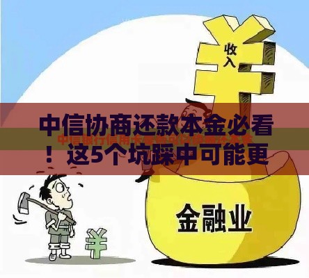 中信协商还款本金必看！这5个坑踩中可能更吃亏