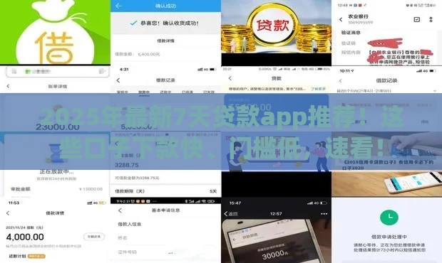 2025年最新7天贷款app推荐！这些口子下款快、门槛低，速看！