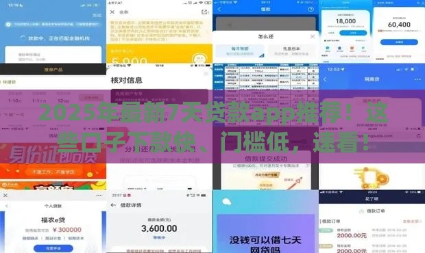 2025年最新7天贷款app推荐！这些口子下款快、门槛低，速看！