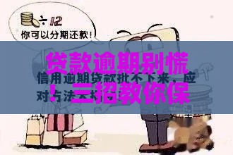 贷款逾期别慌！三招教你保住信用不踩坑