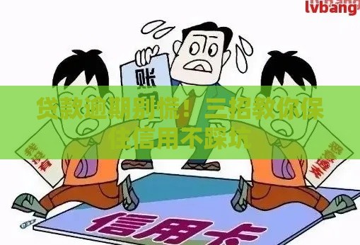 贷款逾期别慌！三招教你保住信用不踩坑