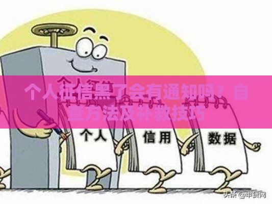 个人征信黑了会有通知吗？自查方法及补救技巧