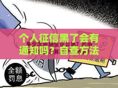 个人征信黑了会有通知吗？自查方法及补救技巧
