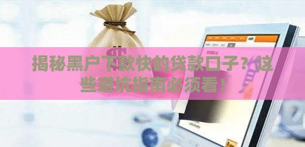 揭秘黑户下款快的贷款口子？这些避坑指南必须看！