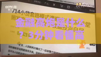 金融高炮是什么？3分钟看懂高利贷新套路避坑指南